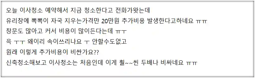 청소 포함 요청했더니 왜 갑자기 10만 원이 더 붙었을까?