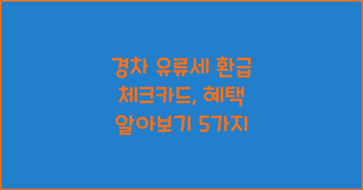 경차 유류세 환급 체크카드