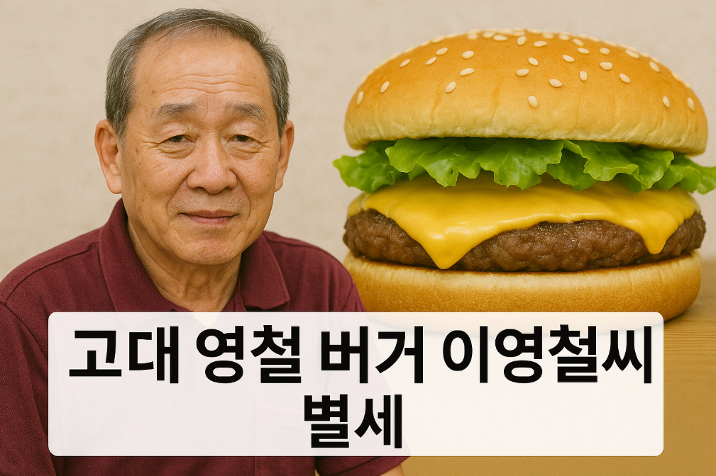 고대영철버거 창업주 이영철 회장 별세, 한국 패스트푸드 역사의 끝