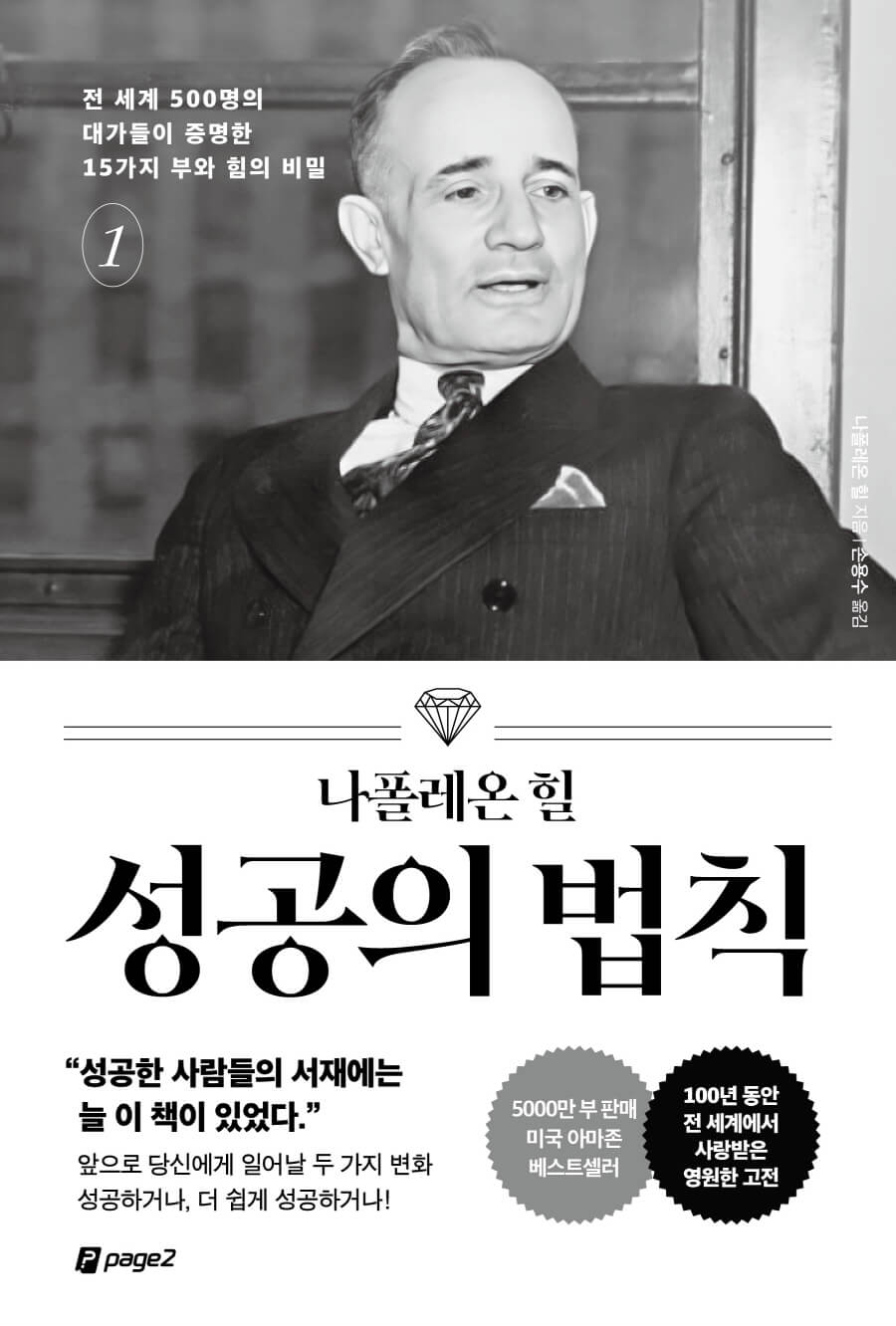 성공의 법칙 나폴레온 힐