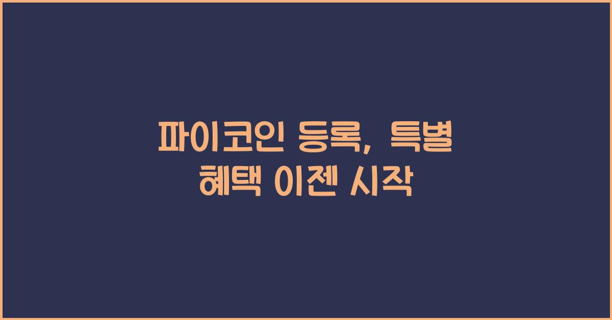 파이코인 등록