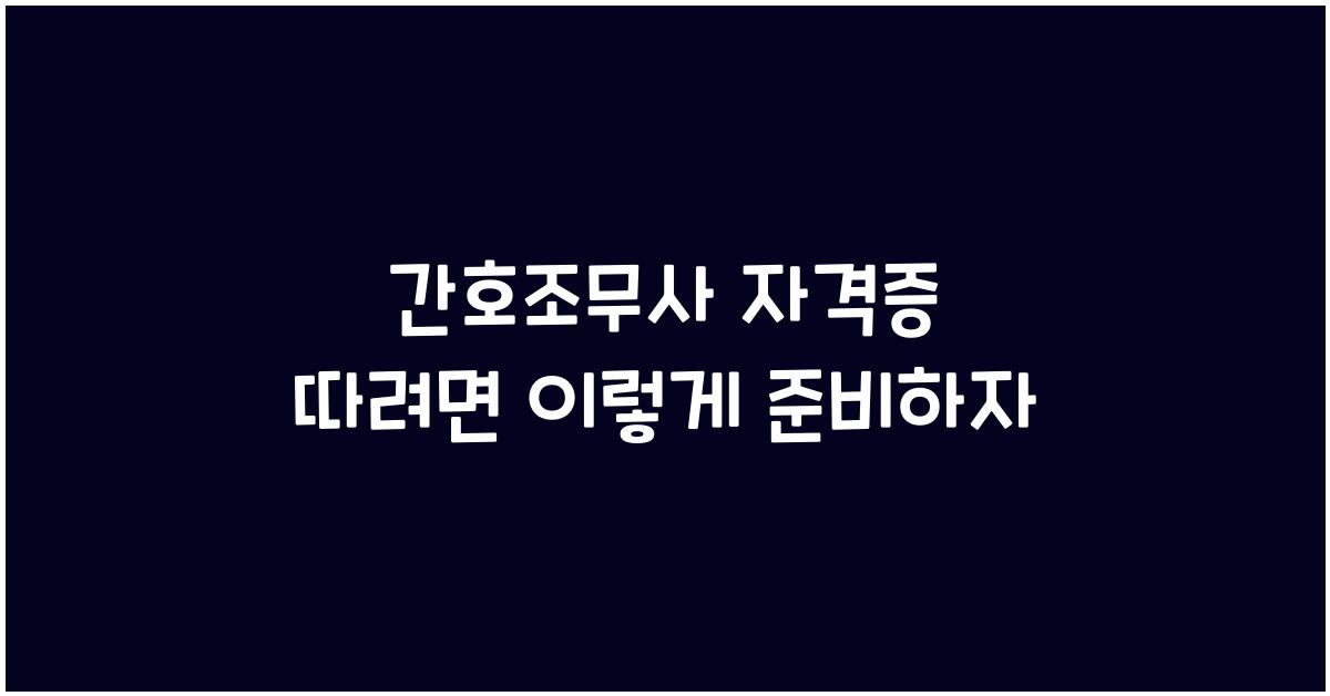 간호조무사 자격증 따려면
