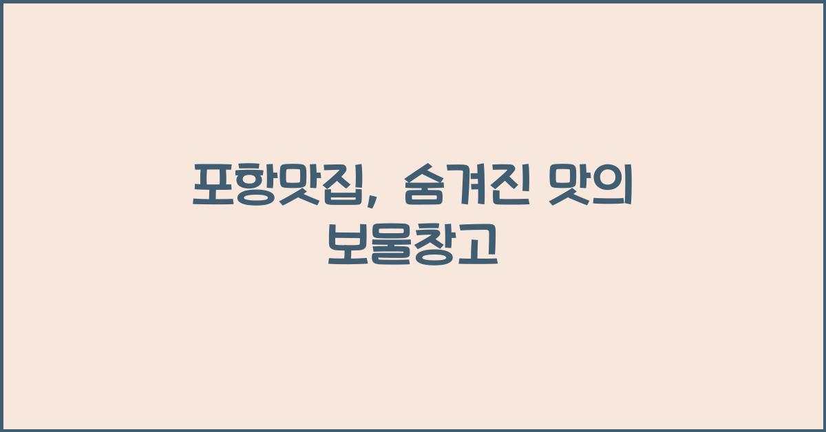 포항맛집