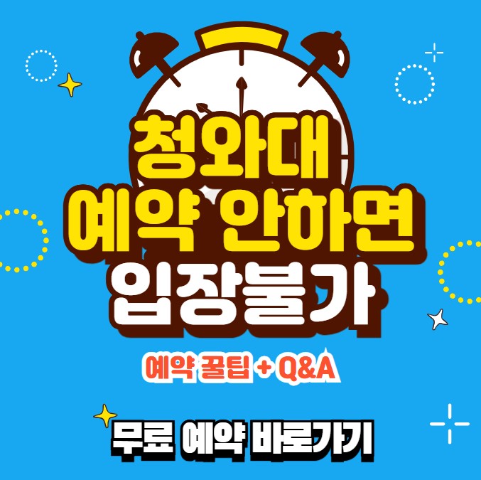 청와대 예약 필수 안내 이미지, 예약 꿀팁과 Q&A 요약 강조, 무료 입장 불가 안내