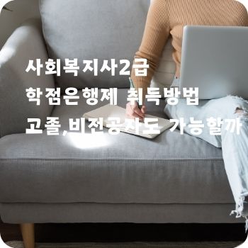 사회복지사2급 학점은행제 고졸 취득방법 