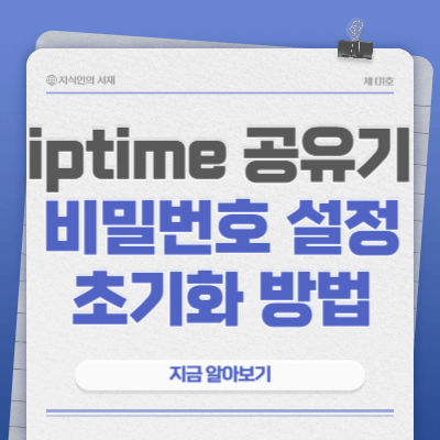 iptime-공유기-비밀번호-설정-및-초기화-변경-방법