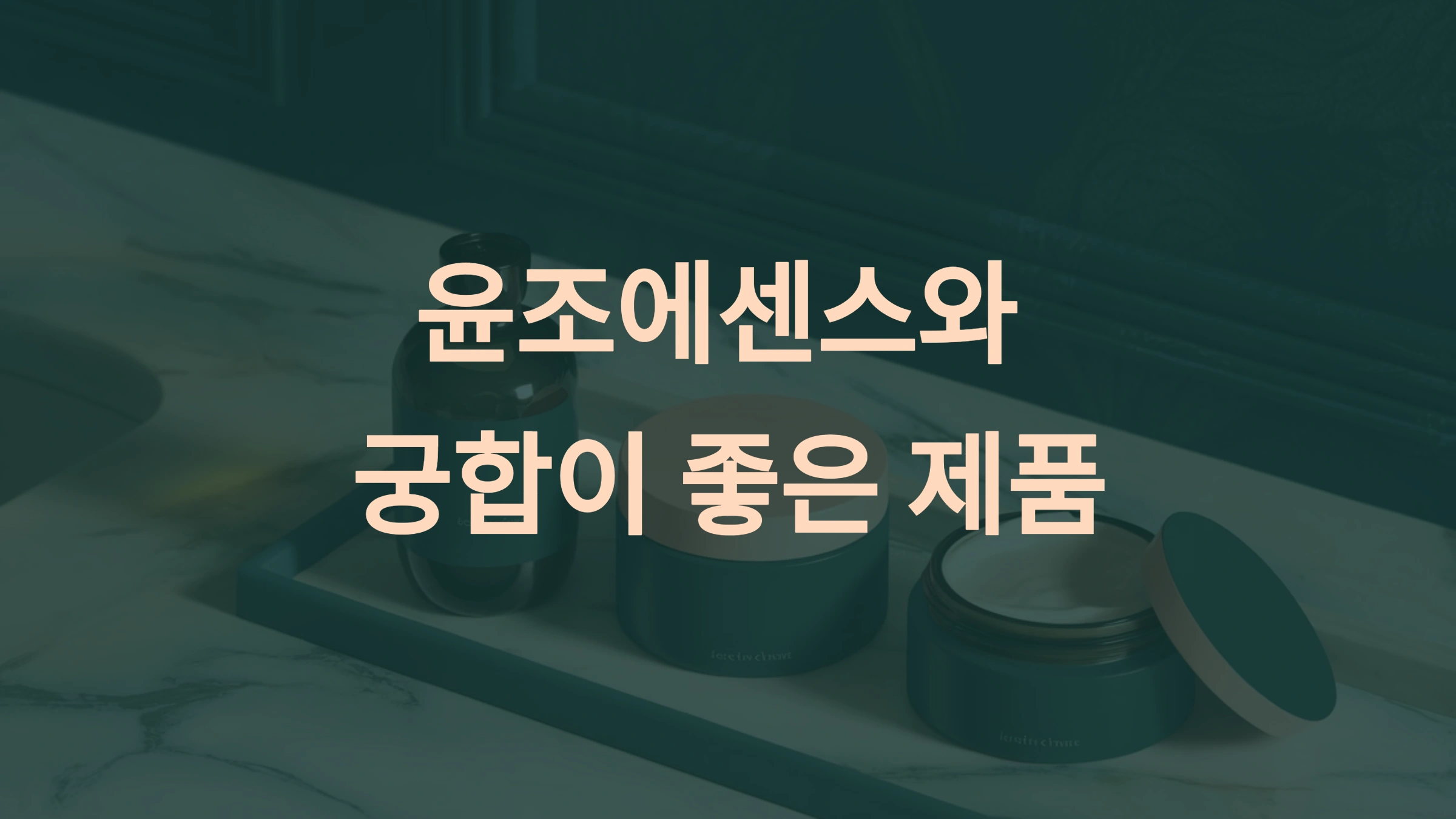 윤조에센스와 함께 사용하면 좋은 설화수 제품 조합
