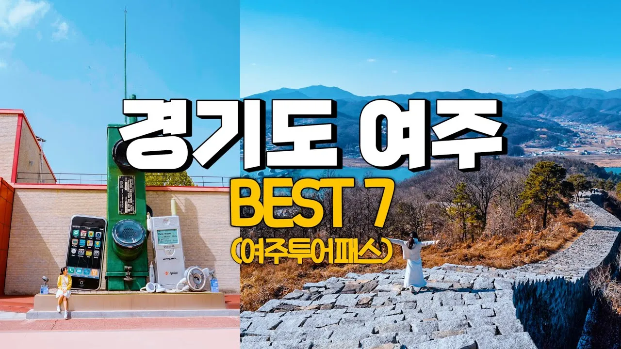 여주 가볼만한곳 맛집 추천 카페 뚜벅이 핫플_3