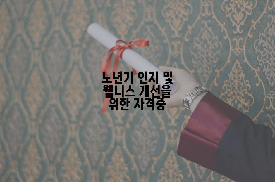 노년기 인지 및 웰니스 개선을 위한 자격증