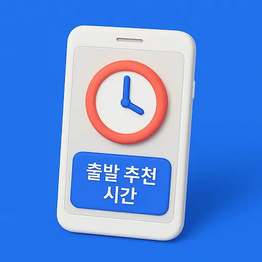 출발 추천 시간 안내
