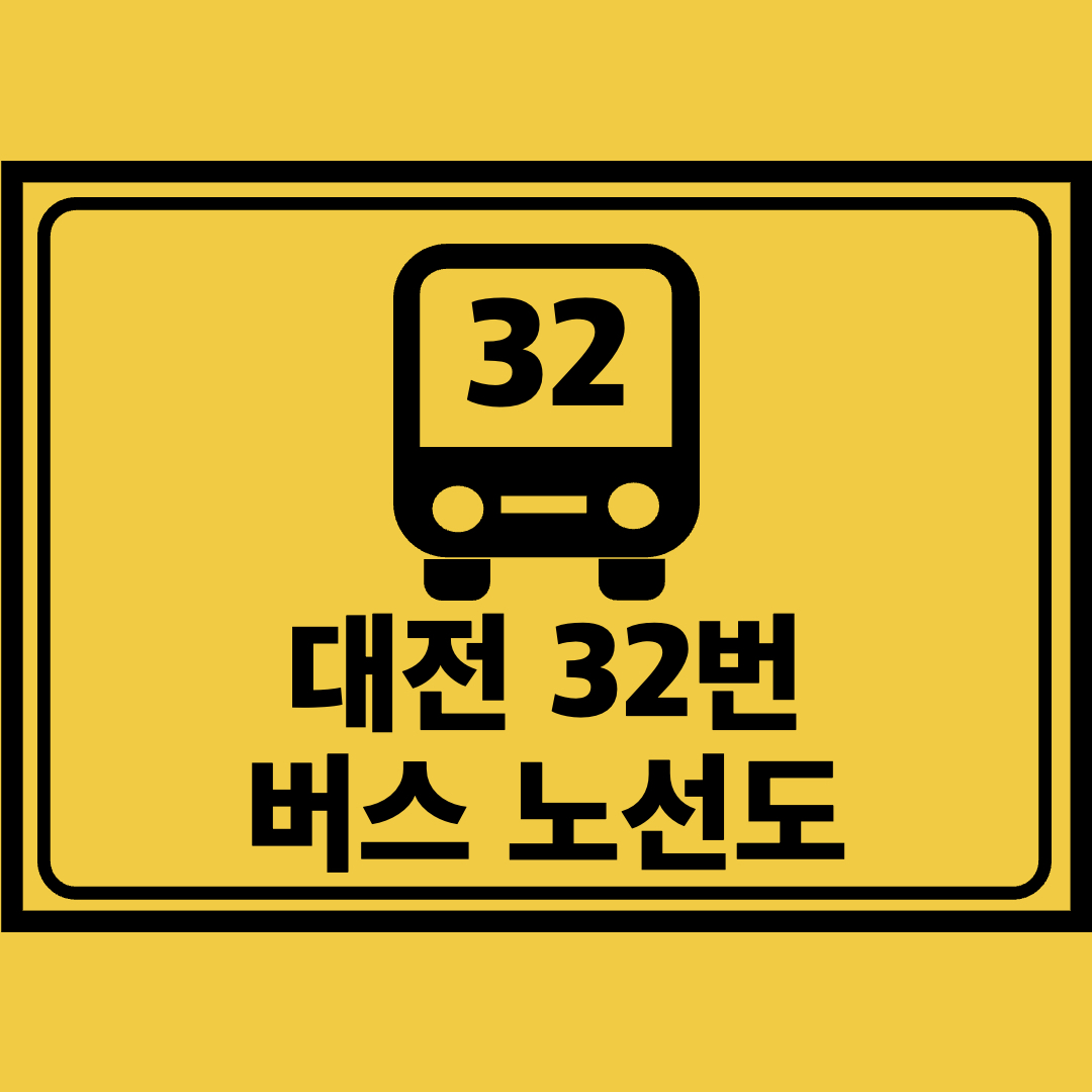 대전32번버스노선도