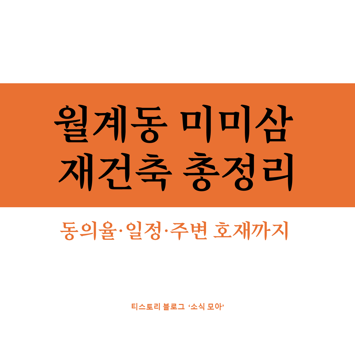 월계동 미미삼 재건축 동의율 60% 돌파, 정비구역 지정 진행 상황 총정리 (2026)