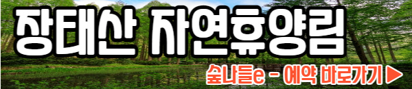 장태산 자연휴양림 숲나들e 예약