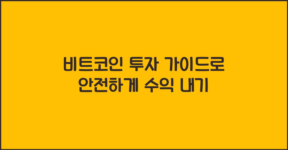 비트코인 투자 가이드
