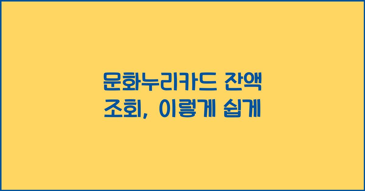 문화누리카드 잔액 조회