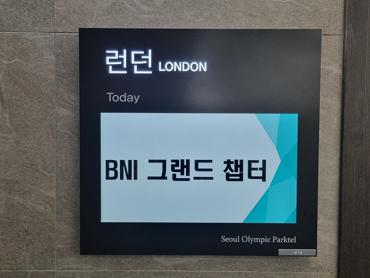 비엔아이 그랜드챕터의 주간회의는 런덜홀에서 진행됩니다라는 장소를 알리는 디스플레이 입니다.