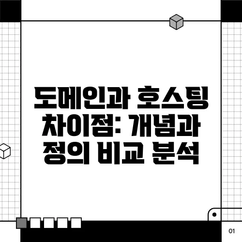 도메인과 호스팅 차이점: 개념과 정의 비교 분석