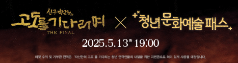 신구 박근형의 고도를 기다리며 THE FINAL 예매하기