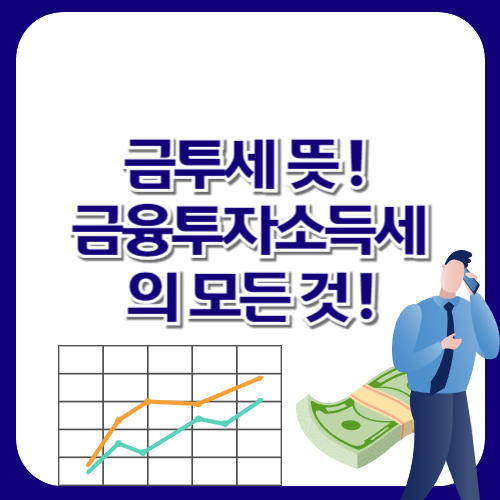 금투세 뜻! 금융투자소득세의 모든 것