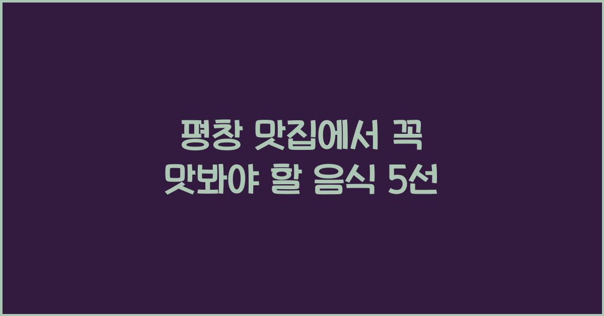 평창 맛집