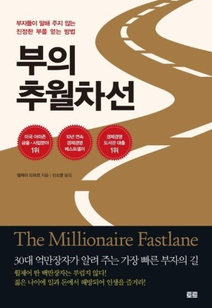 부의 추월차선 책 리뷰