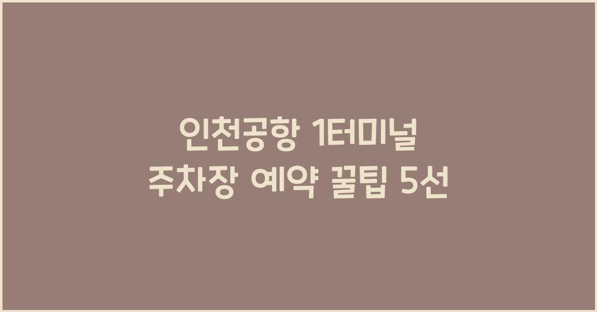 인천공항 1터미널 주차장 예약