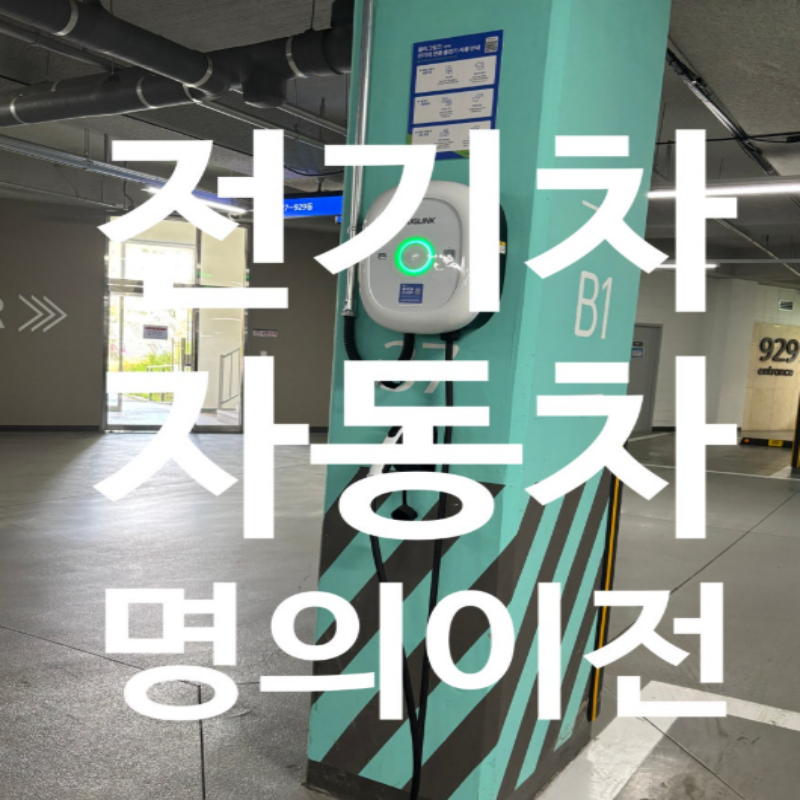 전기차 명의이전·충전법 A to Z! 전기차 운행 꿀팁