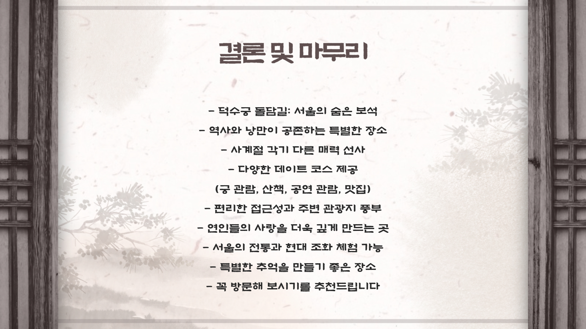 덕수궁 돌담길 데이트 코스