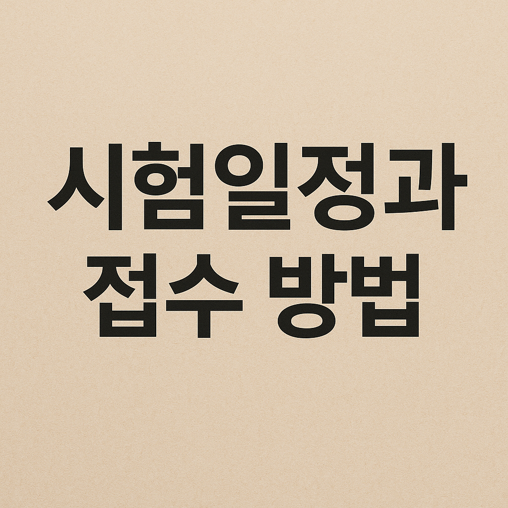 직업상담사 시험일정과 접수 방법