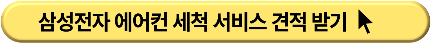 에어컨 청소 무료 견적