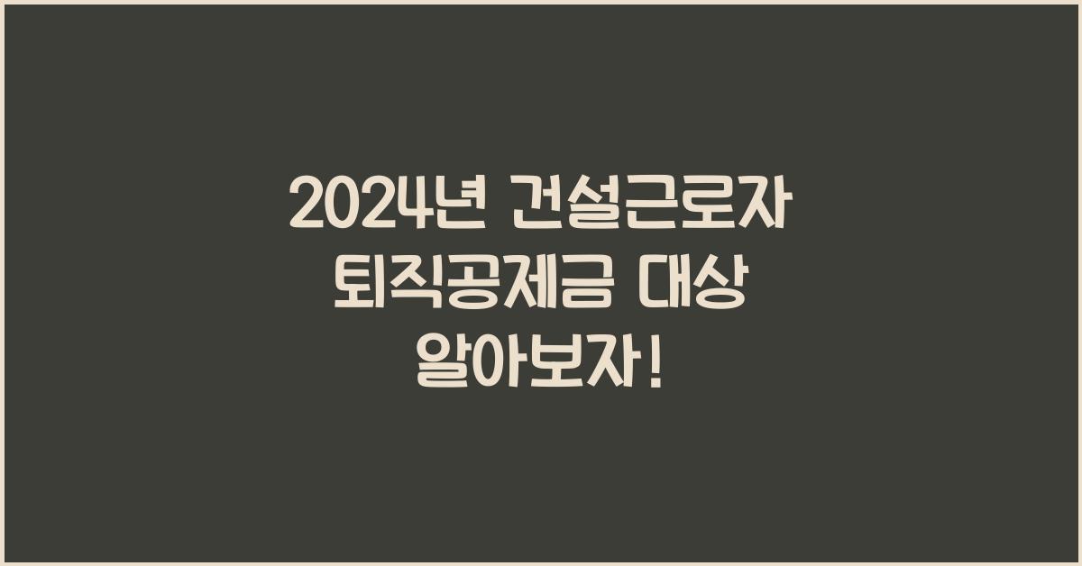건설근로자 퇴직공제금 대상