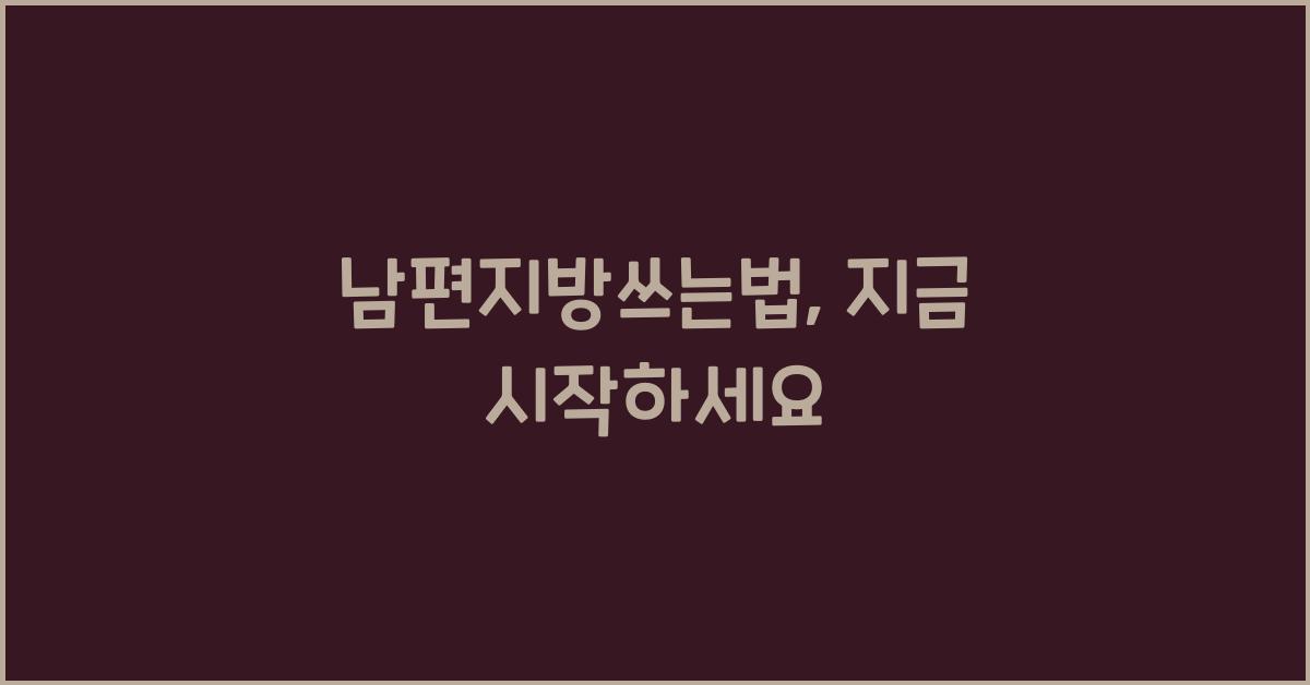 남편지방쓰는법