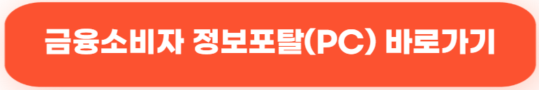 금융소비자정보포털