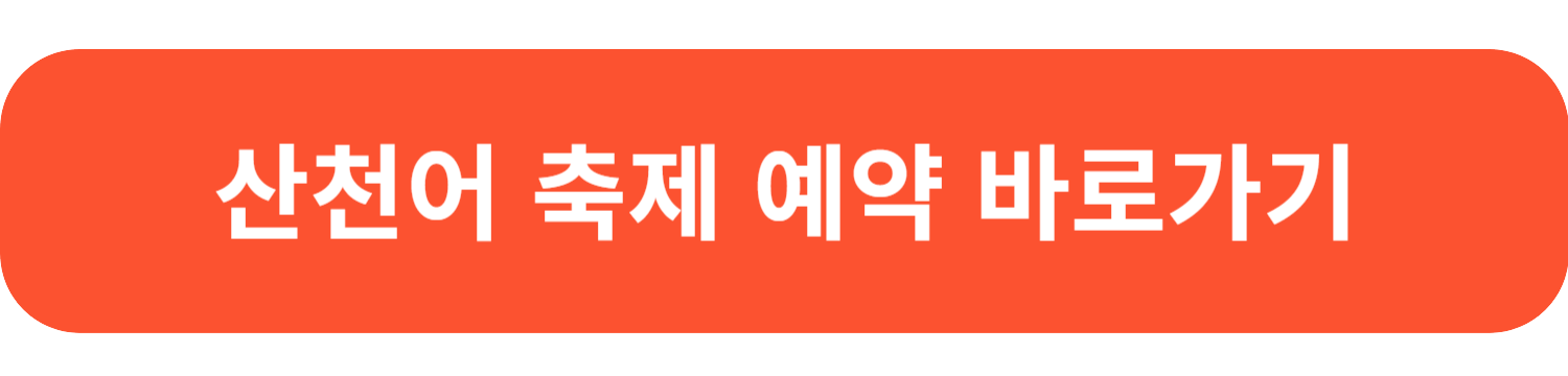 화천 산천어축제 예약, 주차 안내, 입장료, 주변 볼거리 추천