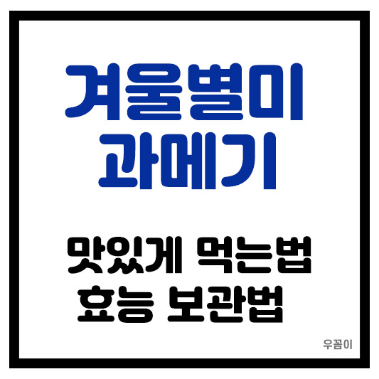 과메기 먹는법