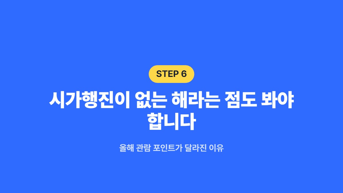 시가행진이 없는 해라는 점도 봐야 합니다 — 올해 관람 포인트가 달라진 이유