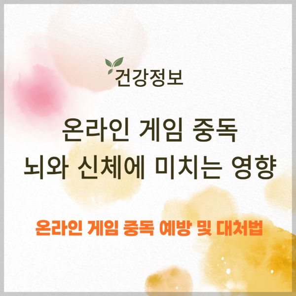 온라인 게임 중독, 뇌와 신체에 미치는 영향