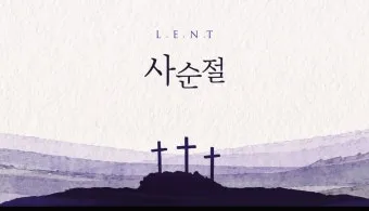 사순절 기간 대표 기도문 모음_4
