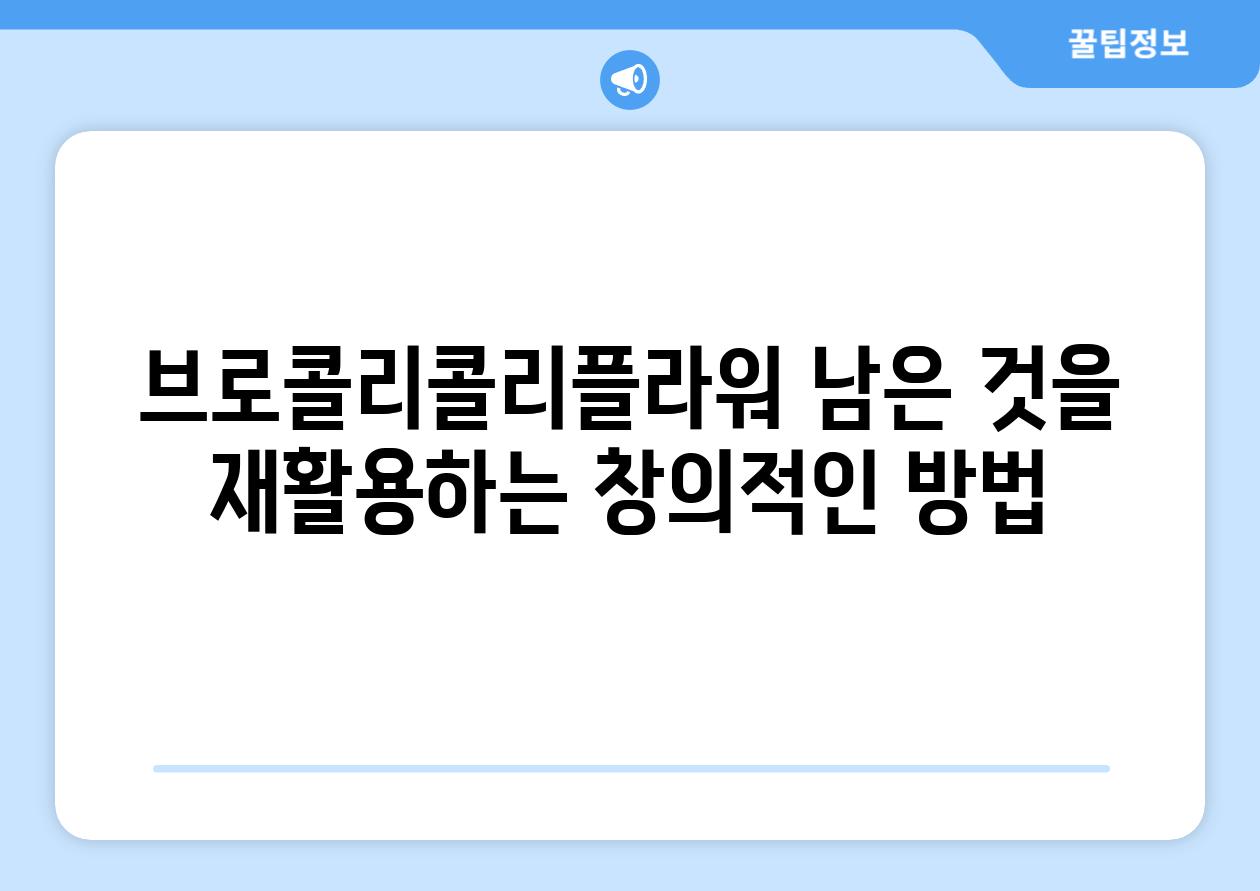 브로콜리콜리플라워 남은 것을 재활용하는 창의적인 방법