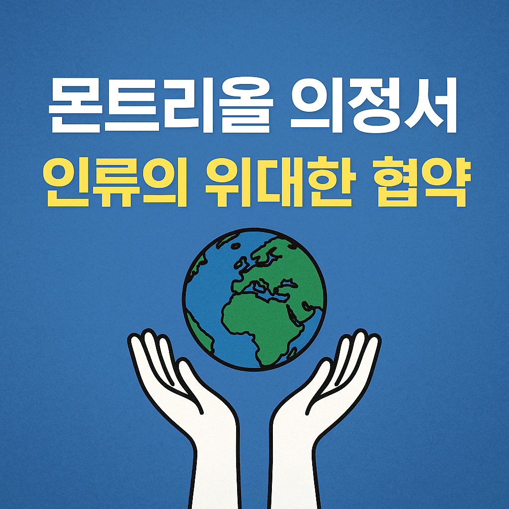 몬트리올 의정서