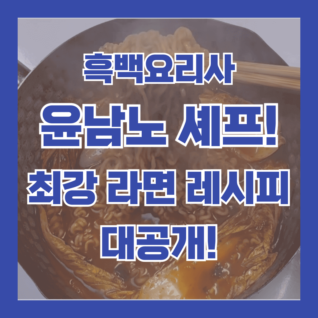 윤남노-셰프-라면레시피-소개