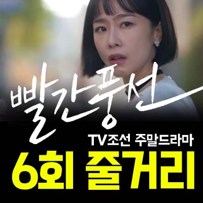 빨간풍선 6회