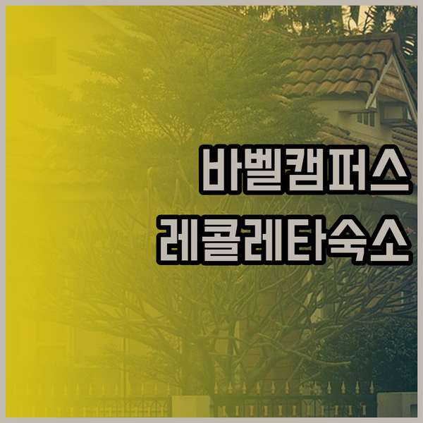 바벨 캠퍼스 스튜디오 트핀 레콜레타