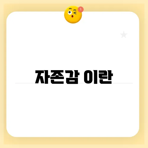 자존감 이란