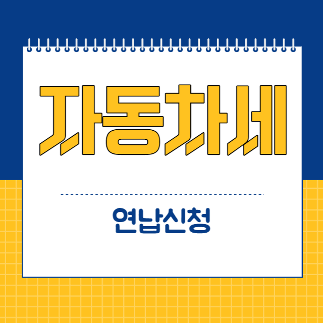 자동차세
