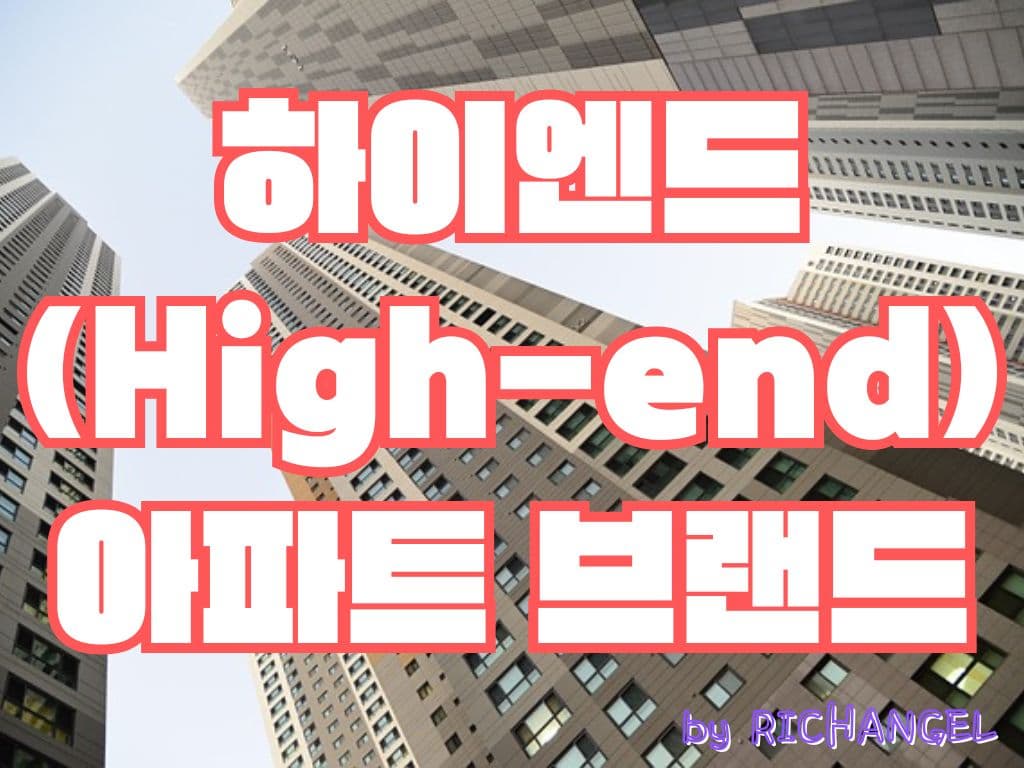 하이엔드 아파트 브랜드