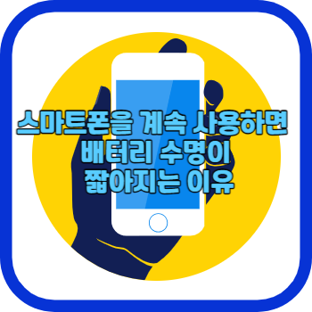 스마트폰을 계속 사용하면 배터리 수명이 짧아지는 이유