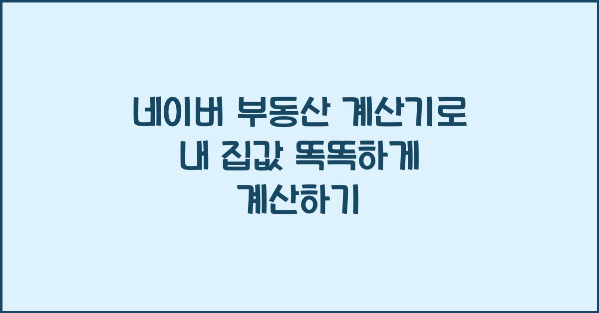 네이버 부동산 계산기