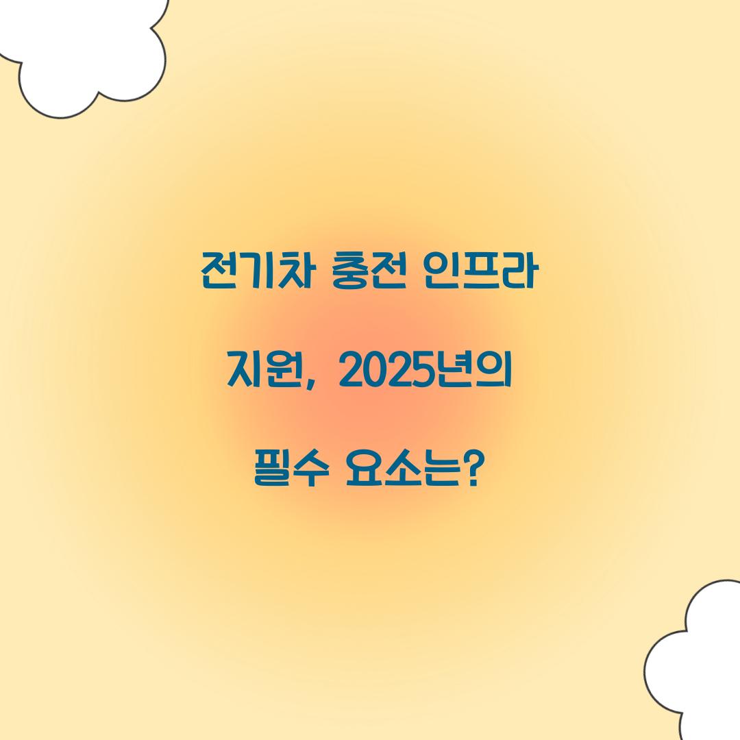 전기차 충전 인프라 지원