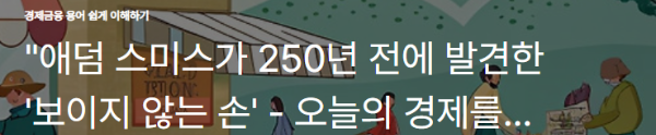"애덤 스미스가 250년 전에 발견한 '보이지 않는 손' - 오늘의 경제를